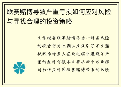 联赛赌博导致严重亏损如何应对风险与寻找合理的投资策略