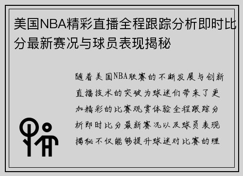 美国NBA精彩直播全程跟踪分析即时比分最新赛况与球员表现揭秘