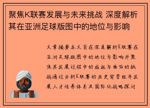 聚焦K联赛发展与未来挑战 深度解析其在亚洲足球版图中的地位与影响