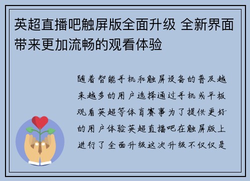 英超直播吧触屏版全面升级 全新界面带来更加流畅的观看体验
