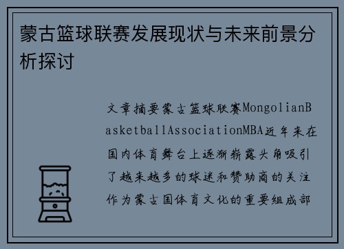 蒙古篮球联赛发展现状与未来前景分析探讨
