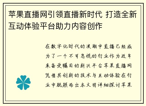 苹果直播网引领直播新时代 打造全新互动体验平台助力内容创作