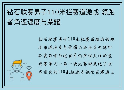 钻石联赛男子110米栏赛道激战 领跑者角逐速度与荣耀