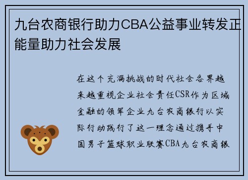 九台农商银行助力CBA公益事业转发正能量助力社会发展