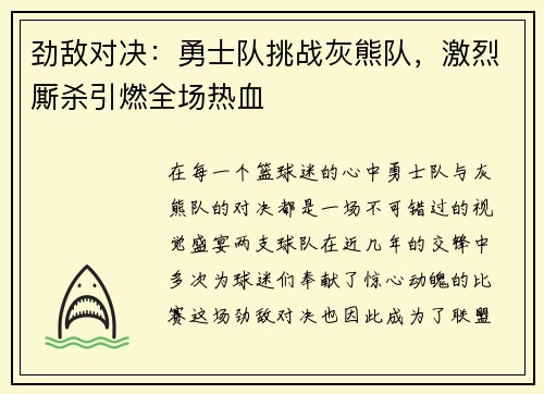 劲敌对决：勇士队挑战灰熊队，激烈厮杀引燃全场热血