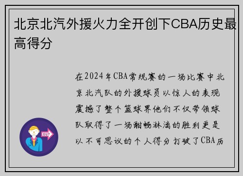 北京北汽外援火力全开创下CBA历史最高得分
