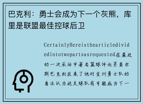 巴克利：勇士会成为下一个灰熊，库里是联盟最佳控球后卫