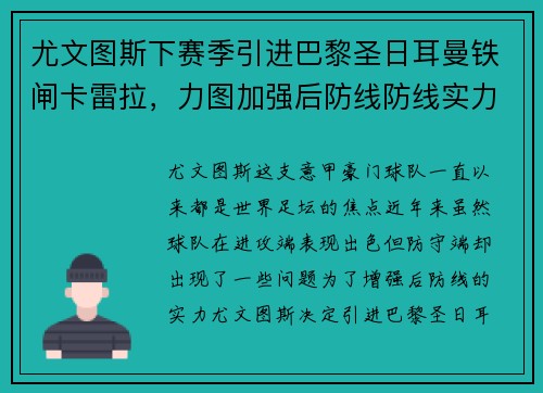 尤文图斯下赛季引进巴黎圣日耳曼铁闸卡雷拉，力图加强后防线防线实力