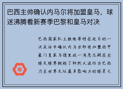 巴西主帅确认内马尔将加盟皇马，球迷沸腾看新赛季巴黎和皇马对决
