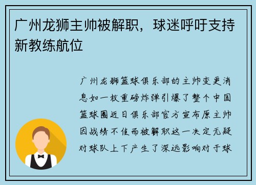 广州龙狮主帅被解职，球迷呼吁支持新教练航位