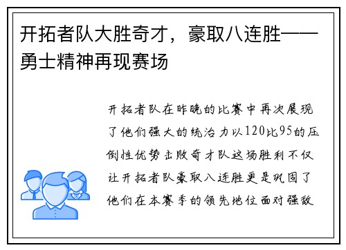 开拓者队大胜奇才，豪取八连胜——勇士精神再现赛场