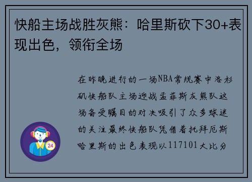 快船主场战胜灰熊：哈里斯砍下30+表现出色，领衔全场