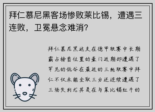 拜仁慕尼黑客场惨败莱比锡，遭遇三连败，卫冕悬念难消？