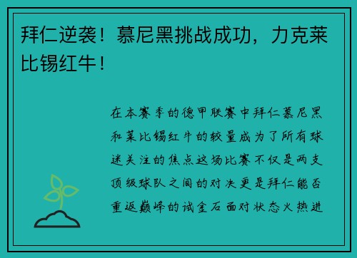 拜仁逆袭！慕尼黑挑战成功，力克莱比锡红牛！