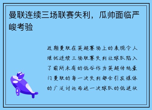 曼联连续三场联赛失利，瓜帅面临严峻考验
