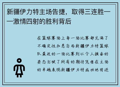 新疆伊力特主场告捷，取得三连胜——激情四射的胜利背后
