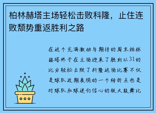 柏林赫塔主场轻松击败科隆，止住连败颓势重返胜利之路
