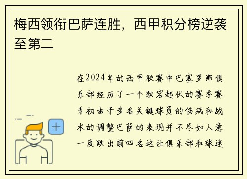 梅西领衔巴萨连胜，西甲积分榜逆袭至第二