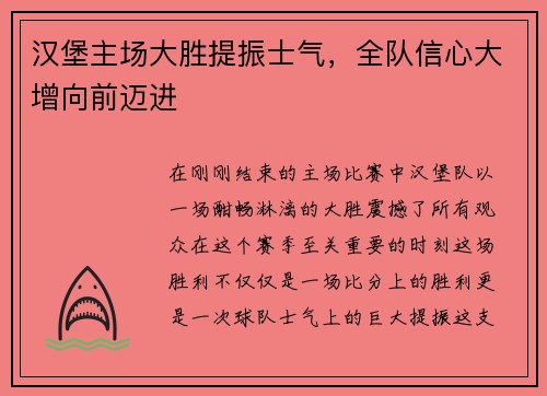 汉堡主场大胜提振士气，全队信心大增向前迈进