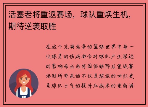 活塞老将重返赛场，球队重焕生机，期待逆袭取胜