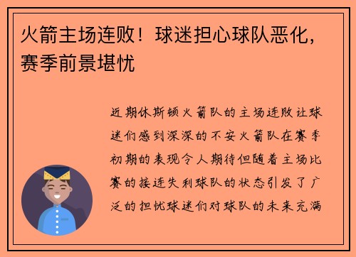 火箭主场连败！球迷担心球队恶化，赛季前景堪忧
