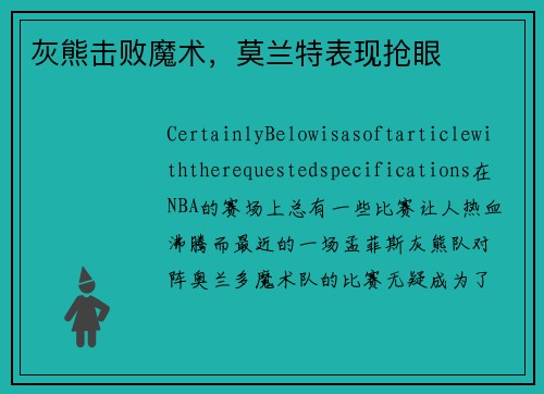 灰熊击败魔术，莫兰特表现抢眼