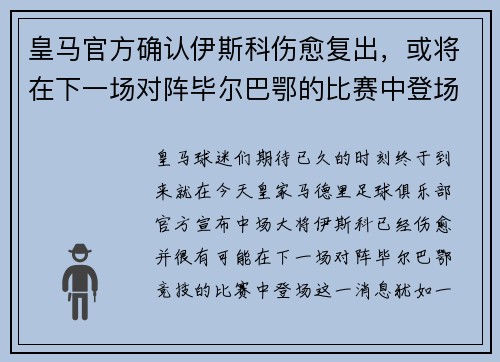 皇马官方确认伊斯科伤愈复出，或将在下一场对阵毕尔巴鄂的比赛中登场