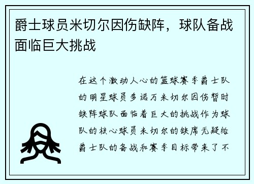爵士球员米切尔因伤缺阵，球队备战面临巨大挑战