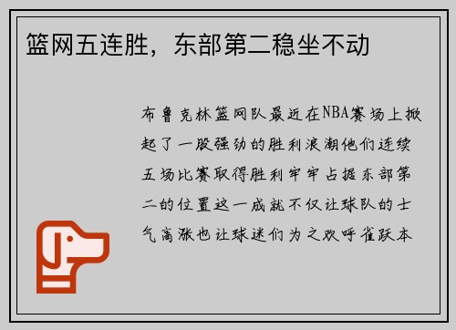 篮网五连胜，东部第二稳坐不动