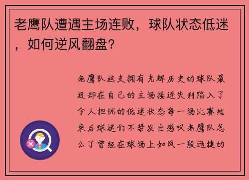 老鹰队遭遇主场连败，球队状态低迷，如何逆风翻盘？