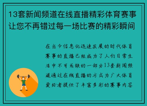 13套新闻频道在线直播精彩体育赛事让您不再错过每一场比赛的精彩瞬间