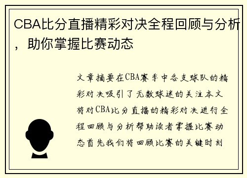 CBA比分直播精彩对决全程回顾与分析，助你掌握比赛动态