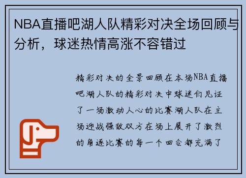 NBA直播吧湖人队精彩对决全场回顾与分析，球迷热情高涨不容错过