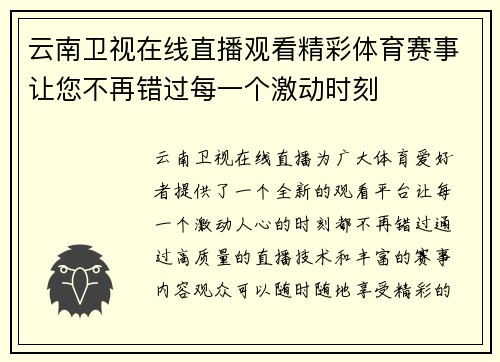 云南卫视在线直播观看精彩体育赛事让您不再错过每一个激动时刻
