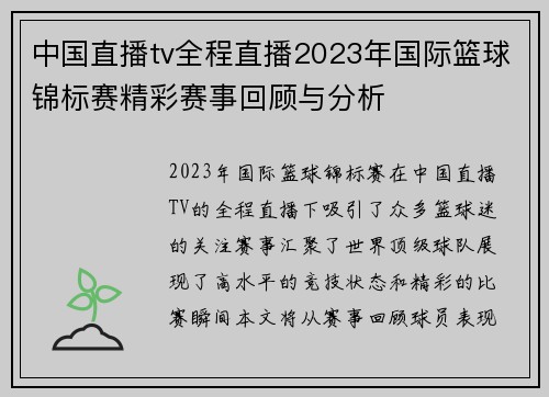 中国直播tv全程直播2023年国际篮球锦标赛精彩赛事回顾与分析