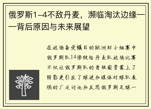 俄罗斯1-4不敌丹麦，濒临淘汰边缘——背后原因与未来展望