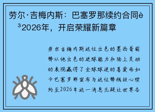 劳尔·吉梅内斯：巴塞罗那续约合同至2026年，开启荣耀新篇章