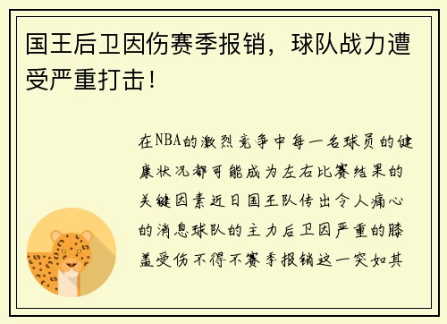 国王后卫因伤赛季报销，球队战力遭受严重打击！