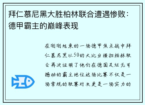 拜仁慕尼黑大胜柏林联合遭遇惨败：德甲霸主的巅峰表现