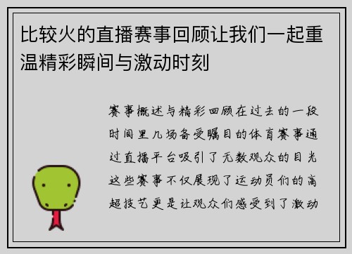 比较火的直播赛事回顾让我们一起重温精彩瞬间与激动时刻
