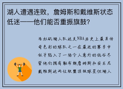 湖人遭遇连败，詹姆斯和戴维斯状态低迷——他们能否重振旗鼓？