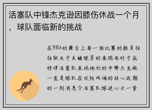 活塞队中锋杰克逊因膝伤休战一个月，球队面临新的挑战