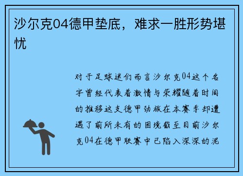 沙尔克04德甲垫底，难求一胜形势堪忧