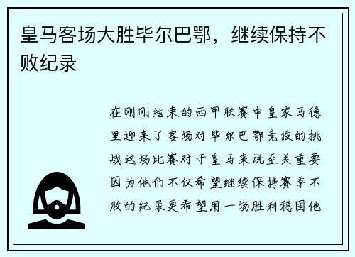 皇马客场大胜毕尔巴鄂，继续保持不败纪录