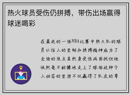 热火球员受伤仍拼搏，带伤出场赢得球迷喝彩