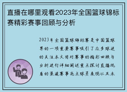 直播在哪里观看2023年全国篮球锦标赛精彩赛事回顾与分析