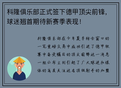 科隆俱乐部正式签下德甲顶尖前锋，球迷翘首期待新赛季表现！