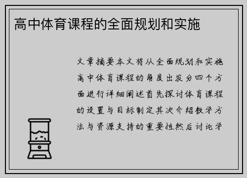 高中体育课程的全面规划和实施