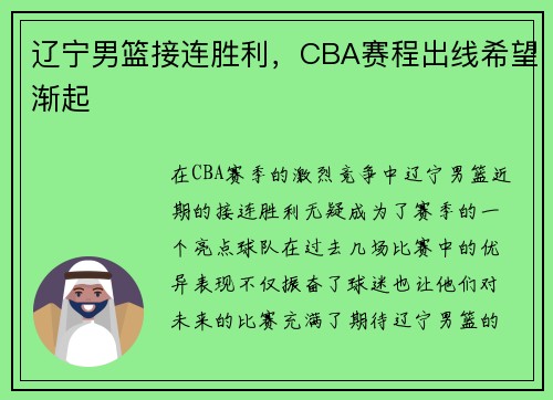 辽宁男篮接连胜利，CBA赛程出线希望渐起