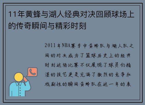 11年黄蜂与湖人经典对决回顾球场上的传奇瞬间与精彩时刻